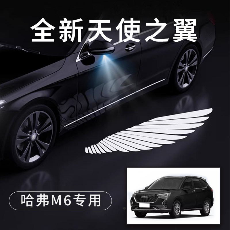 哈弗M6天使之翼翅膀形状车门灯