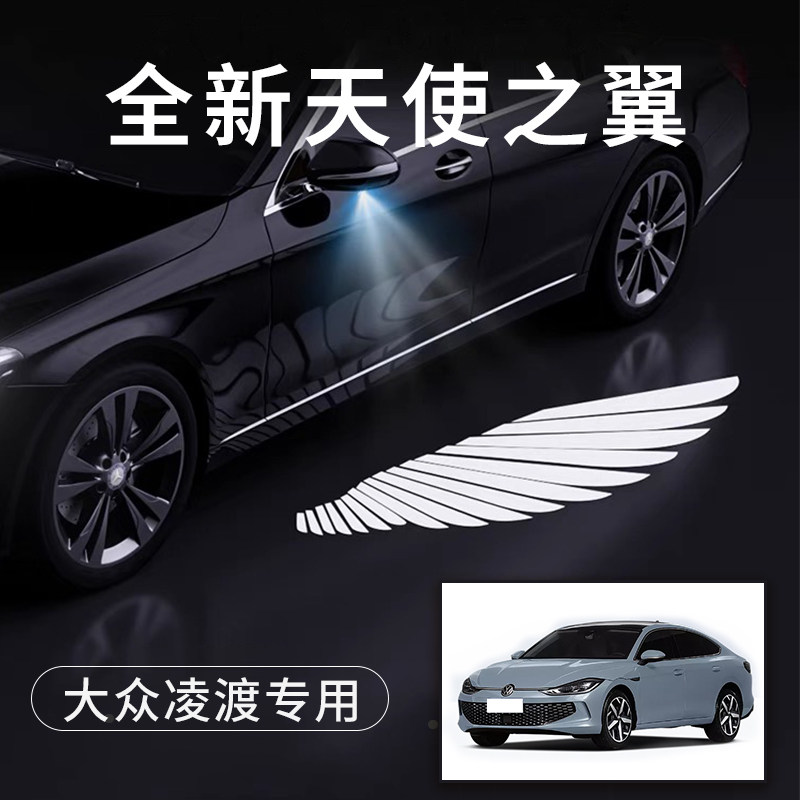 大众凌渡天使之翼翅膀车门灯