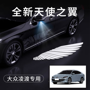 大众凌渡天使之翼翅膀车门灯