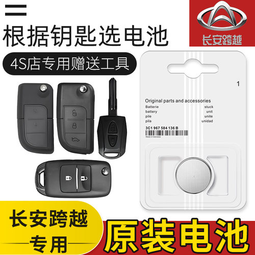 长安跨越王x5越星v7X1 X3跨越者D5新豹3 T1 T3汽车钥匙遥控器电池