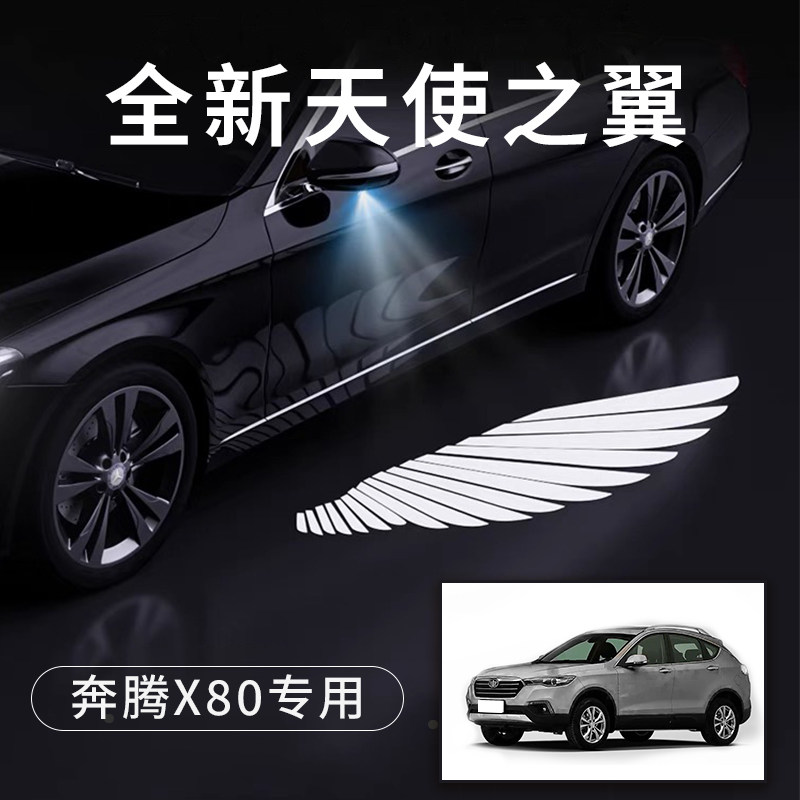 奔腾x80天使之翼翅膀车门灯