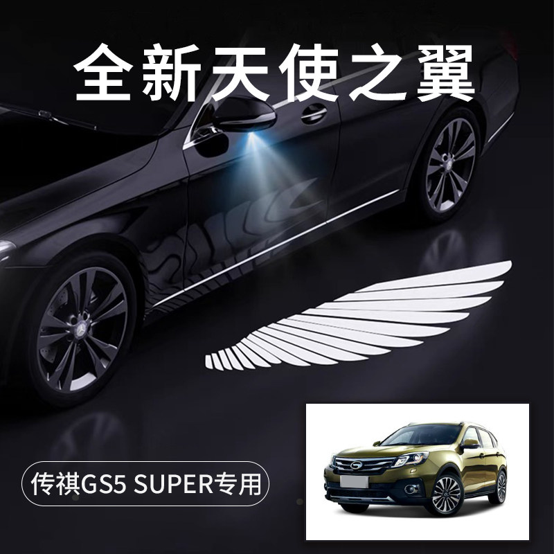 传祺GS5Super天使之翼车门灯