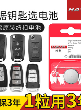 哈弗汽车遥控钥匙电池h6酷派h2哈佛m6 f7 h6coupe f5 h4 m6 h9 h5