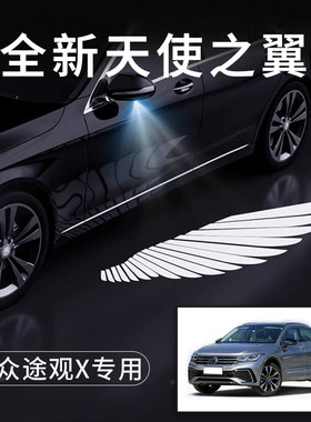 大众途观X天使之翼翅膀车门灯