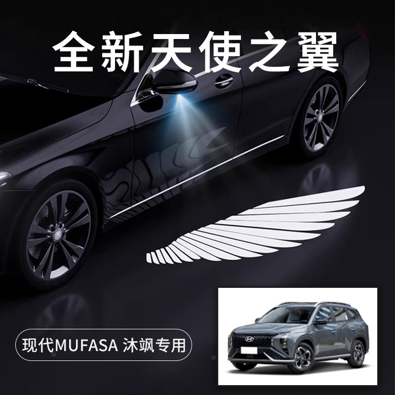 现代MUFASA沐飒天使之翼车门灯