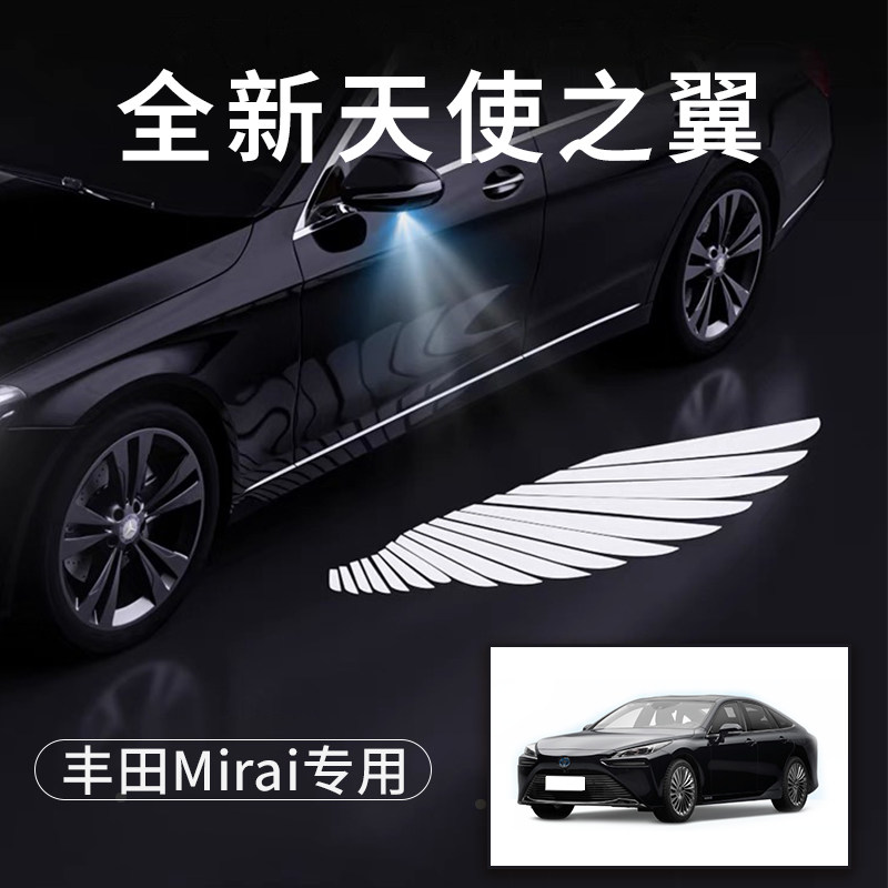丰田Mirai天使之翼翅膀车门灯迎宾灯免接线感应改装后视镜照地灯
