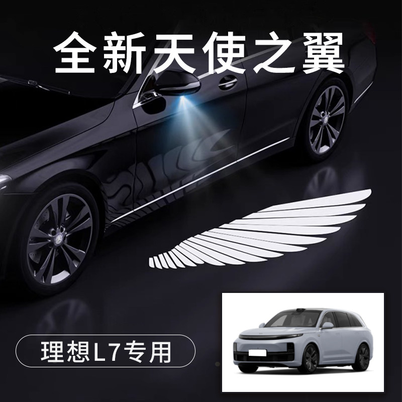 理想L7天使之翼翅膀形状车门灯