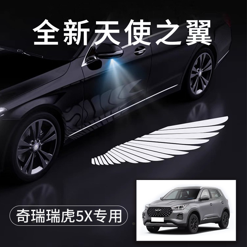 奇瑞瑞虎5x天使之翼翅膀车门灯