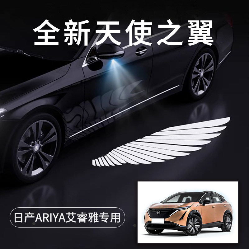 日产ARIYA天使之翼翅膀车门灯
