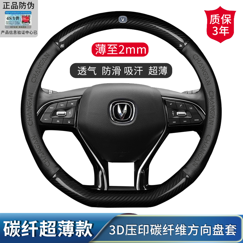 长安cs75plus cs55plus 锐程plus汽车方向盘套碳纤维防滑透气把套