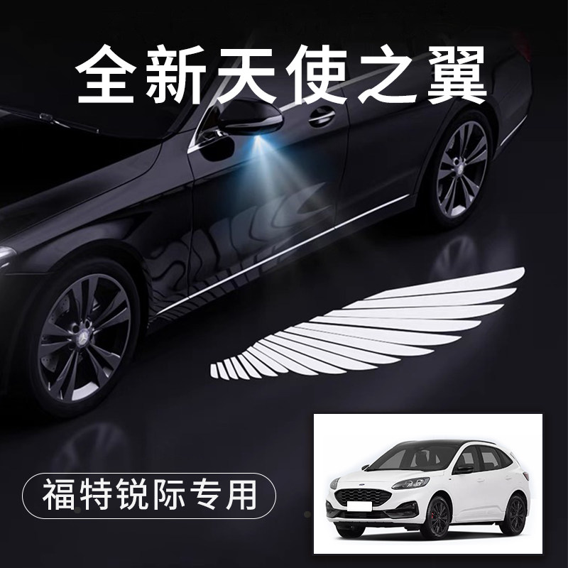 福特锐际天使之翼翅膀车门灯
