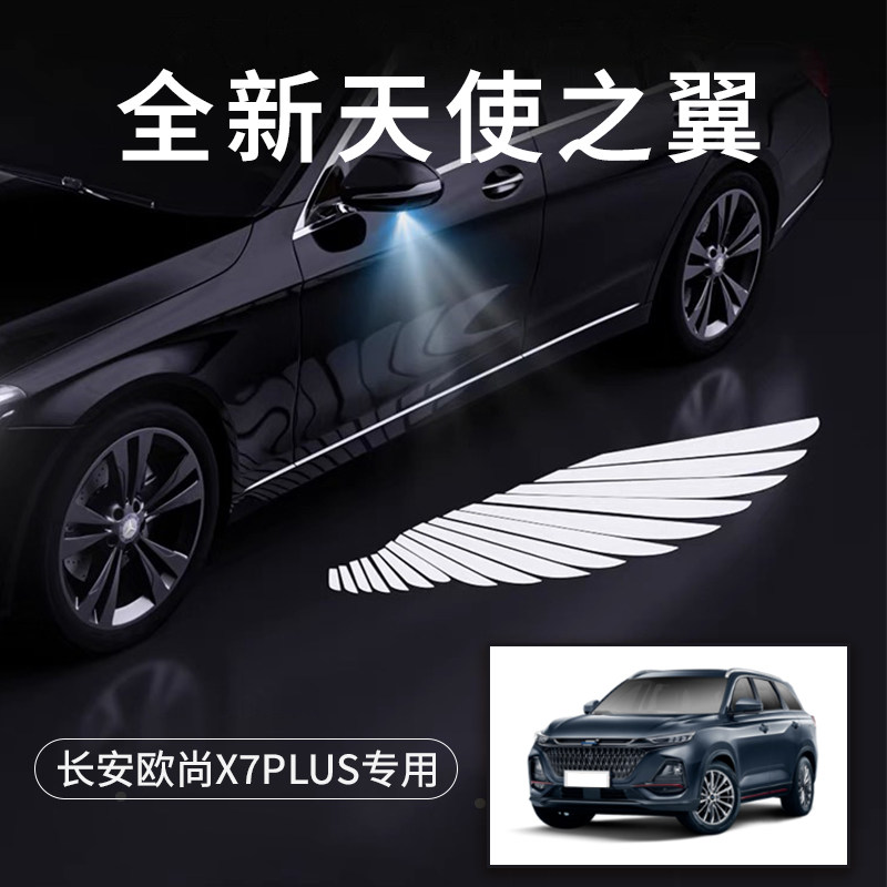 长安欧尚Ｘ7PLUS天使之翼迎宾灯