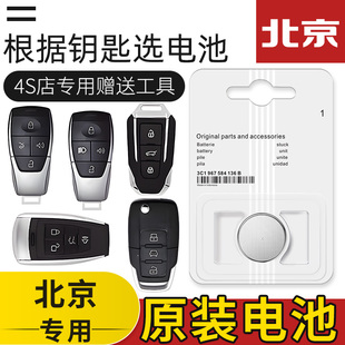 BJ20 BJ90 BJ80汽车BJ30钥匙遥控器电池X7 BJ60 北京汽车BJ40