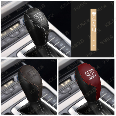 老款博越帝豪GSLR档把套