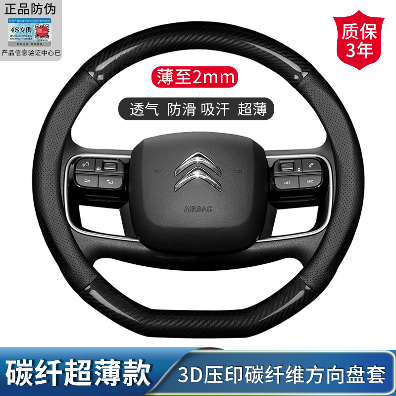 雪铁龙C5X C4 C3 EC3 C3-XR 汽车方向盘套碳纤维防滑透气把套