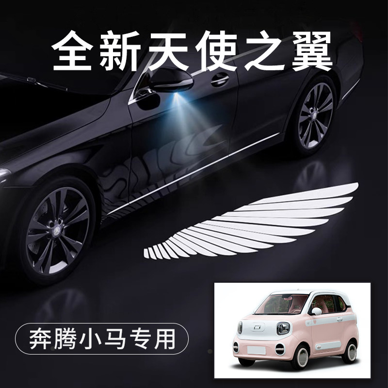 奔腾小马天使之翼翅膀车门灯