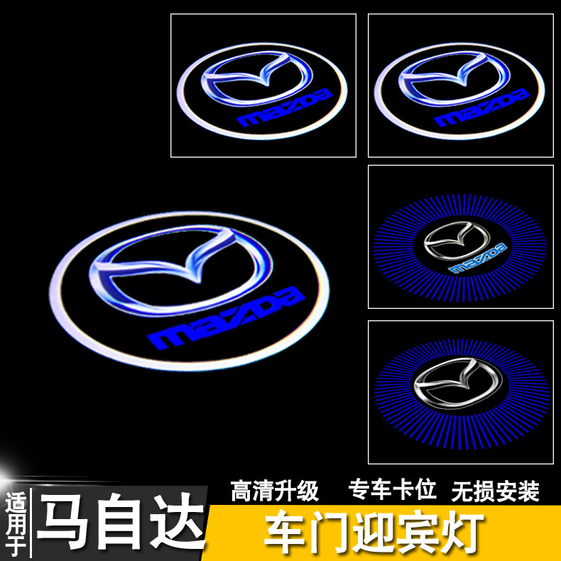 马自达6 3迎宾灯马8睿翼阿特兹专用车门氛围投影灯照地镭射灯改装