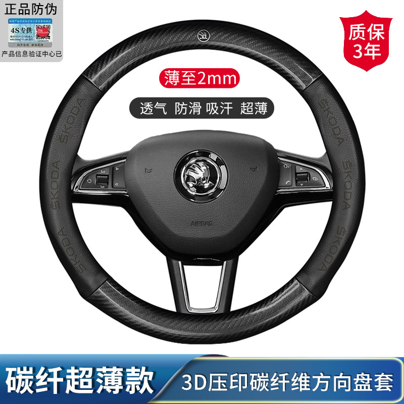 斯柯达速派 柯迪亚克 柯璐克汽车专用方向盘套碳纤维防滑透气把套
