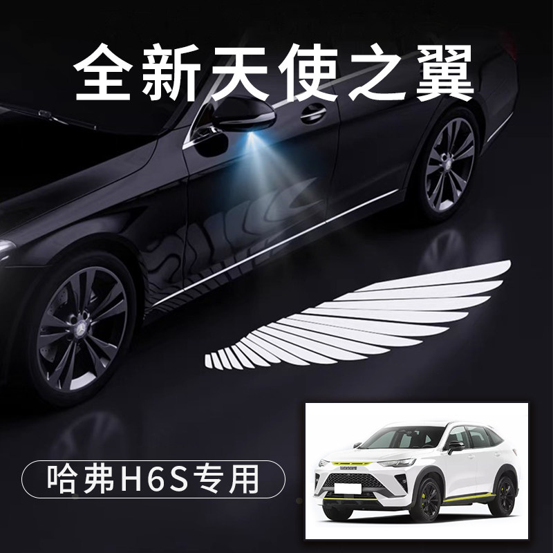 哈弗H6S天使之翼翅膀车门灯迎宾灯免接线感应灯改装后视镜照地灯