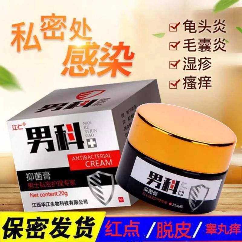 男科抑菌膏睾丸阴囊瘙痒潮湿龟头焱阴茎痒男士皮肤私处护理止痒膏