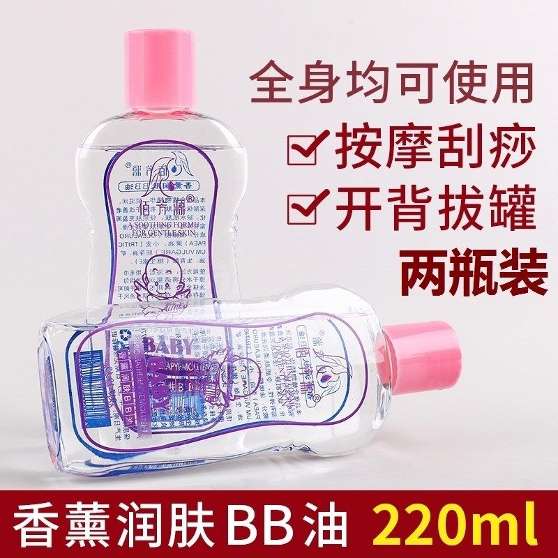 220ml佰芳源BB油婴儿润肤油无色无味足疗SPA按摩精油bb油全身推油