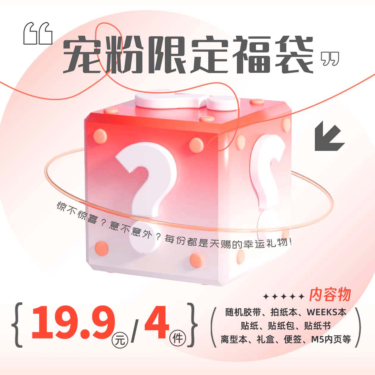 宠粉限定福袋9.9/19.9/39.9/59.9随机惊喜盲盒礼物文具胶带贴纸