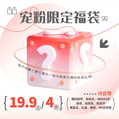 宠粉限定福袋9.9/19.9/39.9/59.9