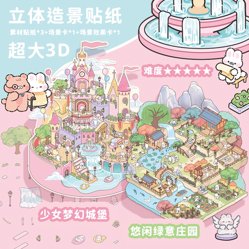 奶油兔趣味3D立体造景贴纸
