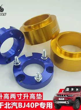 适用于北汽BJ40plus改装升高两寸套件BJ40P前后改装升高两寸垫块