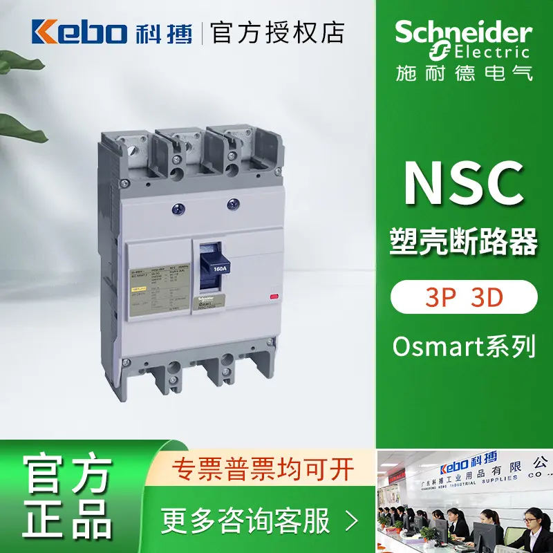 施耐德OsmartNSC塑壳断路器