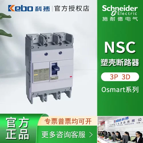 施耐德OsmartNSC塑壳断路器