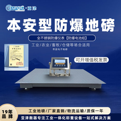 亚津上海1000kg防爆地磅3吨电子