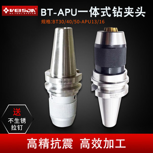 VEISJA一体式钻夹头刀柄BT304050APU1316数控CNC夹钻头刀把高精