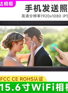 新15.6寸Frameo电子相框WiFi手机