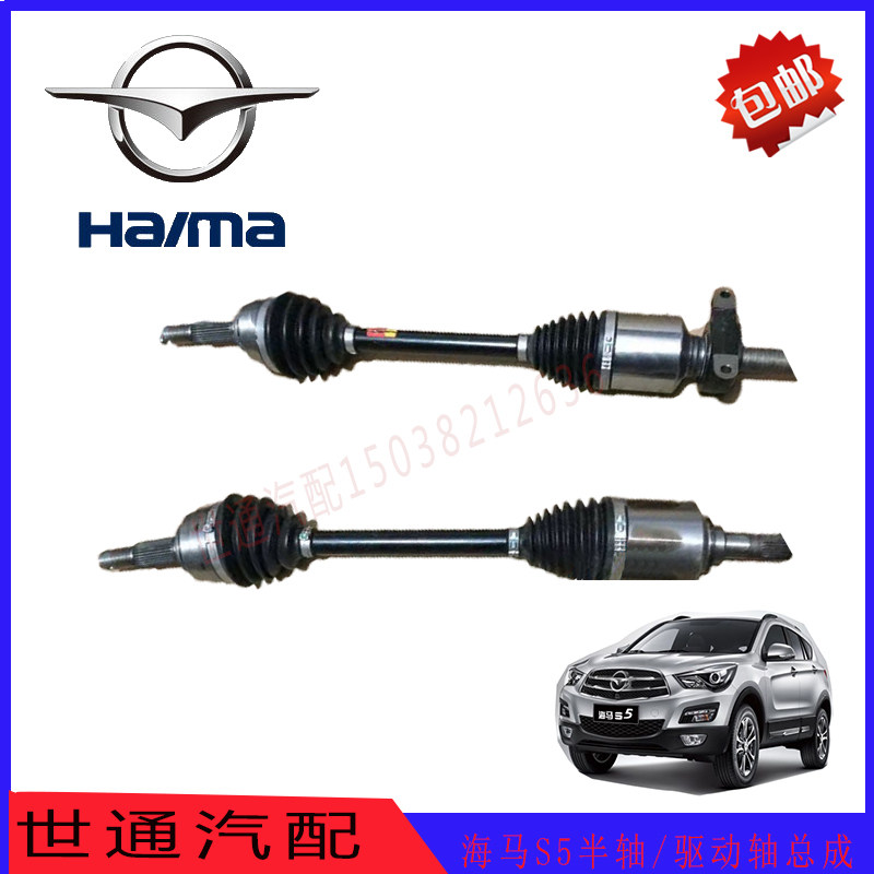 郑州海马S5驱动轴半轴总成/带内外球笼/S5手动挡/自动挡半轴/原车