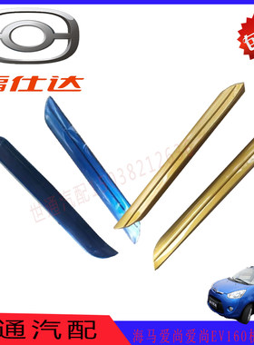 海马爱尚前/爱尚EV160电动汽车机盖饰条前机盖装饰条爱尚全车配件