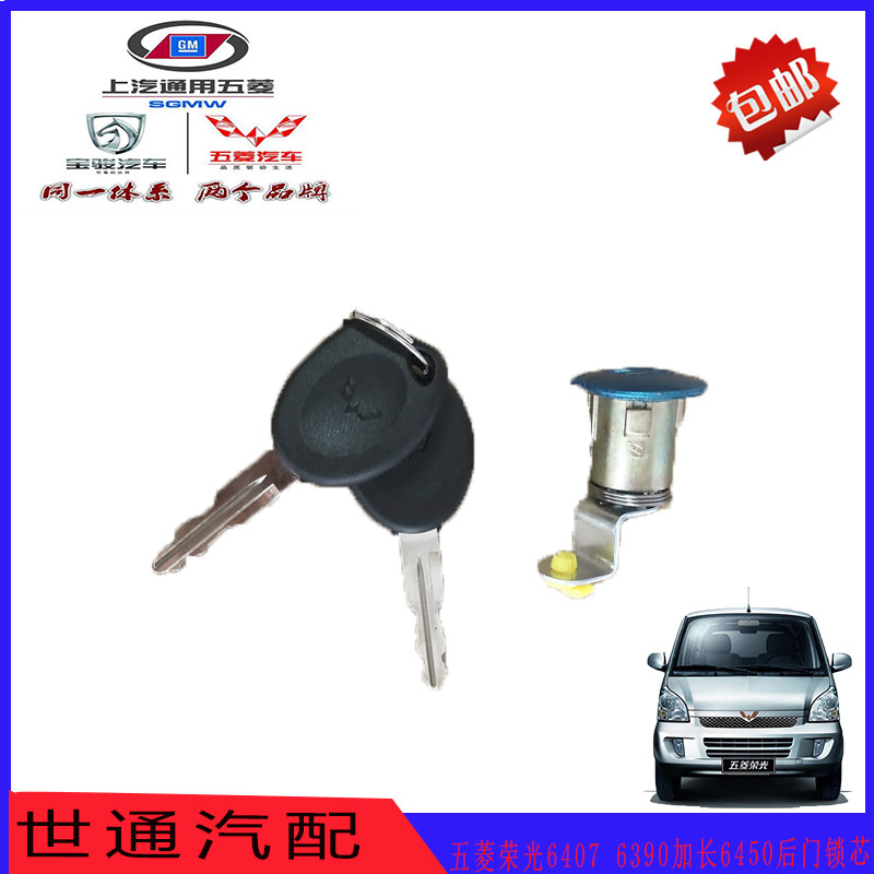 五菱荣光6407 6390加长6450后门锁芯后门锁芯威旺306后背尾门锁芯
