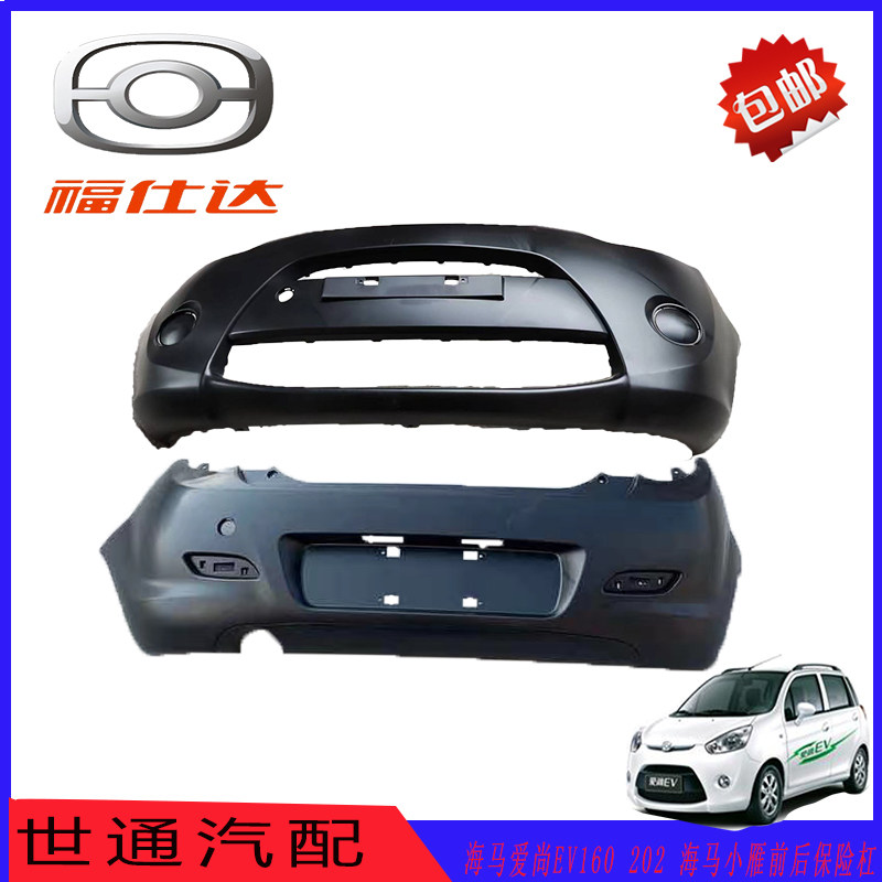 海马爱尚EV160 202电动车 海马小雁前保险杠 后杠 前脸 包围 护杠