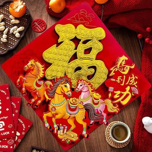 新款 拍一发2张 植绒立体马年福字贴春节贴带背胶 超级年货节