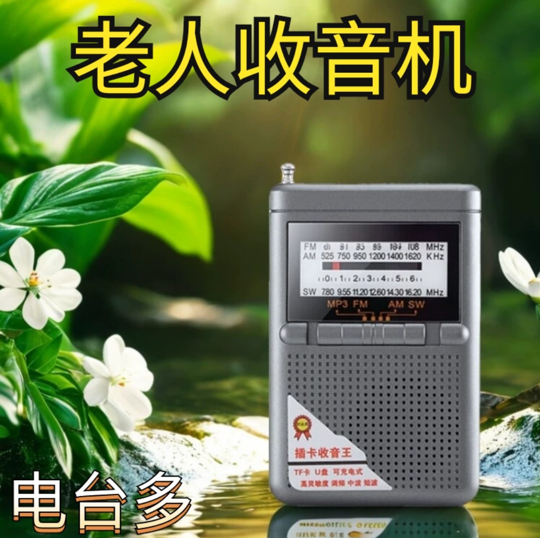 老人收音机迷你充电音响插卡优盘户外便携播放器FM中波短波全波段
