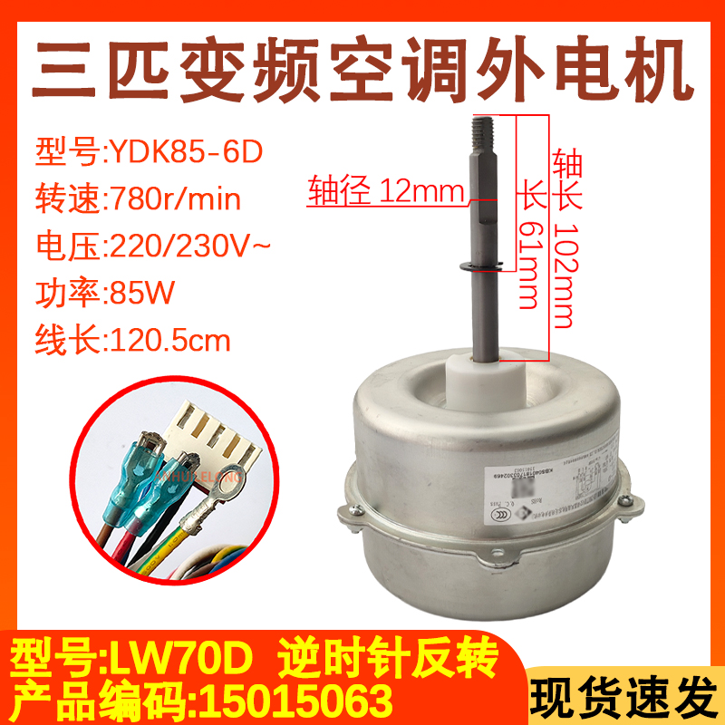 适用于格力5P变频空调外机电机 LW70D 85W风扇风机马达YDK85-6D1
