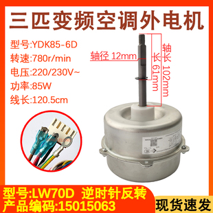 适用于格力5P变频空调外机电机 LW70D 85W风扇风机马达YDK85-6D1