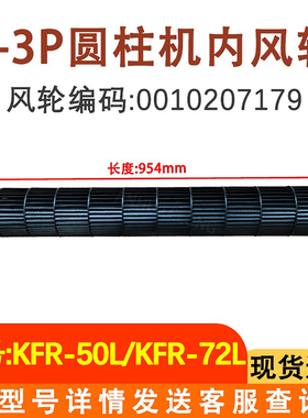 适配海尔统帅圆柱柜机空调KFR-50L/KFR-72LW 内机风轮 0010207179