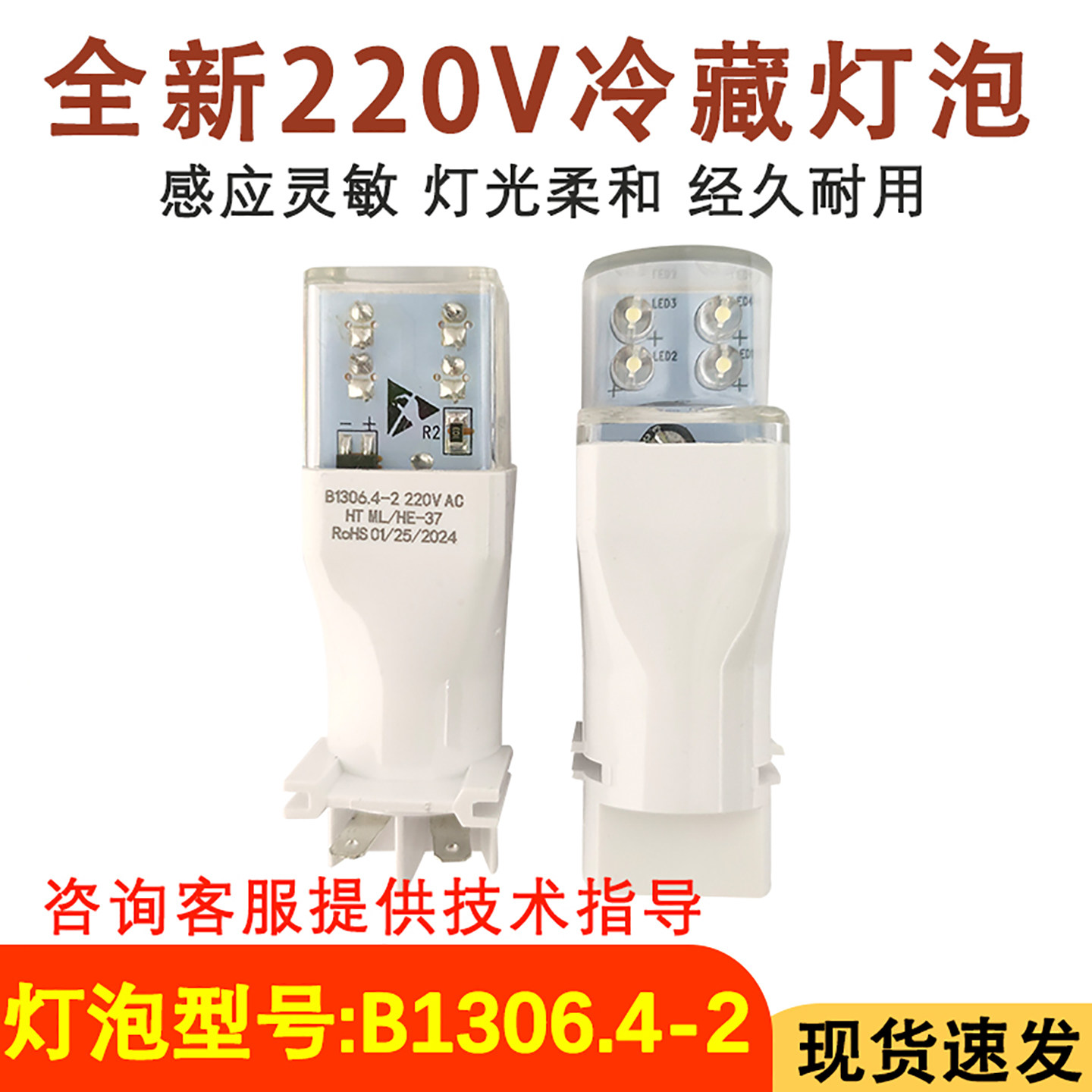 适配美菱冰箱灯泡美菱LED灯泡冷藏室灯 B1306.4-2 220V AC YBP-3