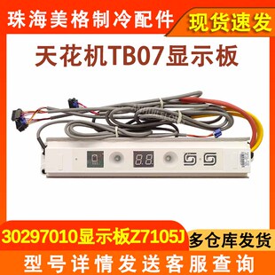 适用于格力天花机TB07遥控接收板30297010显示板Z7105J接收器