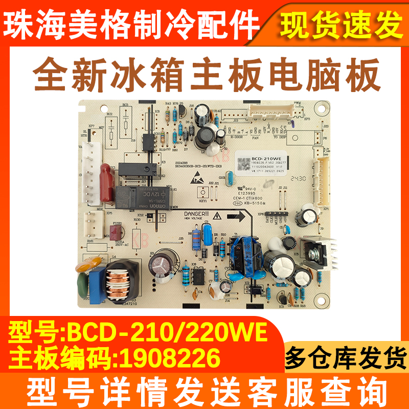 冰箱主板1908226全新电脑版