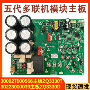 适用于格力多联机GMV 300027000566主板ZQ330T驱动板 30223000039