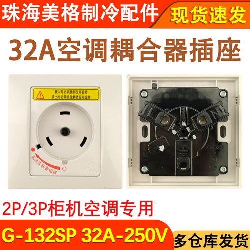 柜机两匹三匹插座G-132SP32A