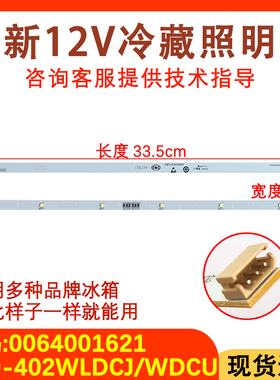 适配海尔冰箱0064001621冷藏室LED灯条BCD-402WLDCJ/WDCU灯泡WDBA