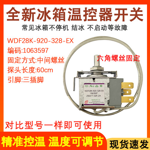 冰箱温控器WDF28K-920-328冷藏